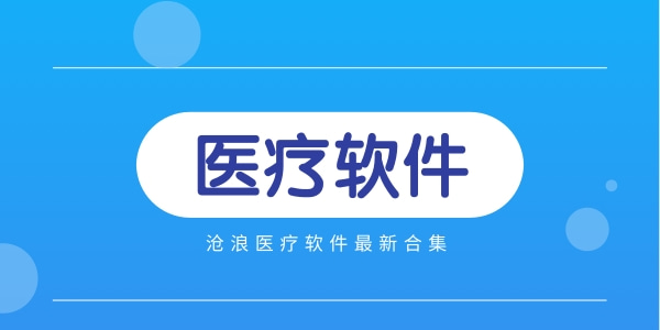 医疗软件大全