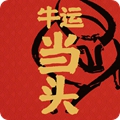 牛年开运壁纸