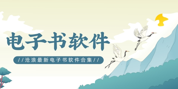 电子书软件大全
