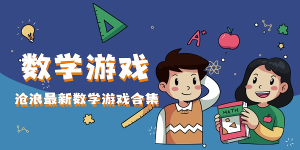 数学游戏大全