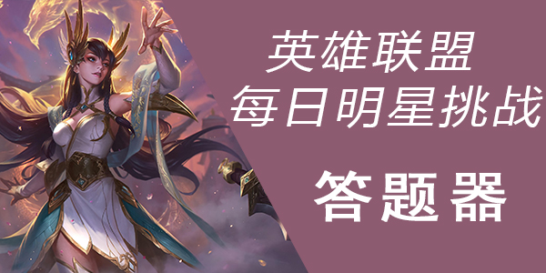 英雄联盟2月8日每日明星挑战答题器
