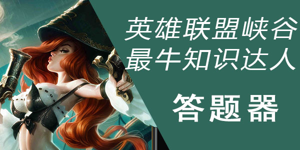 英雄联盟峡谷最牛知识达人挑战答题器