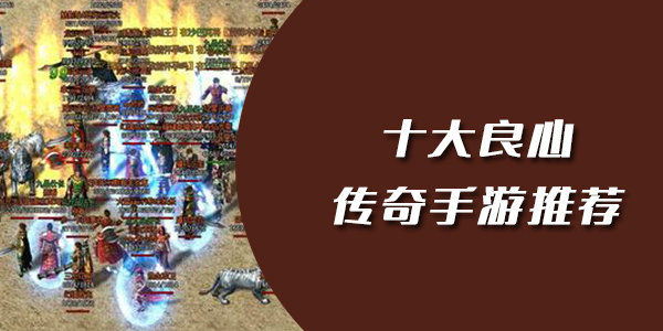 良心传奇手游推荐