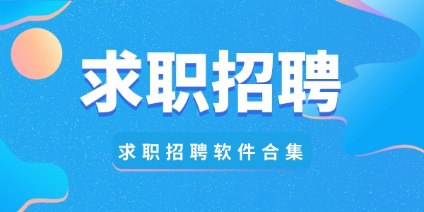 求职招聘软件大全