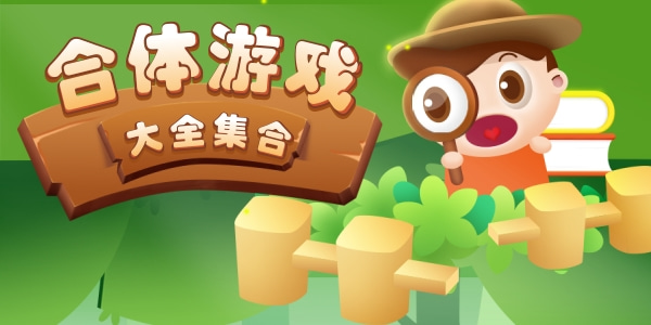 合体游戏大全