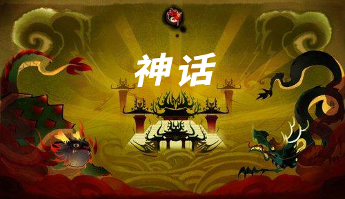 神话游戏合集