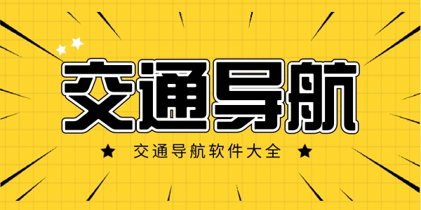 交通导航软件大全