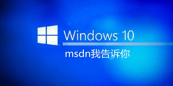 msdn我告诉你下载方法介绍
