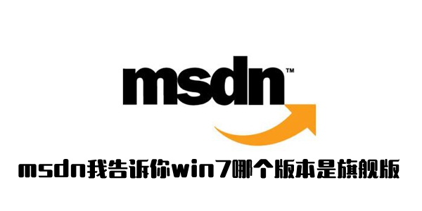 msdn我告诉你win7旗舰版查看方法介绍