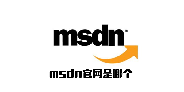 msdn我告诉你真的官方网址区别方法