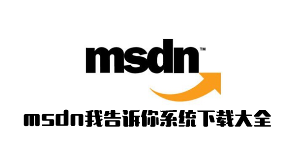 MSDN我告诉你系统下载大全