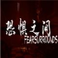 恐惧之间之间