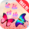 梁祝情缘领红包版