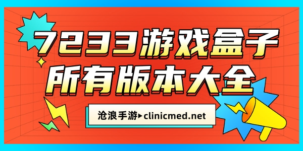 7233游戏盒子所有版本大全