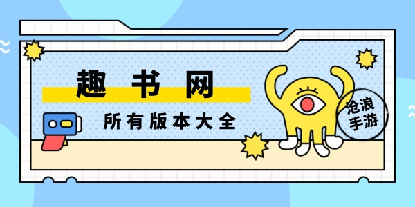 趣书网所有版本大全