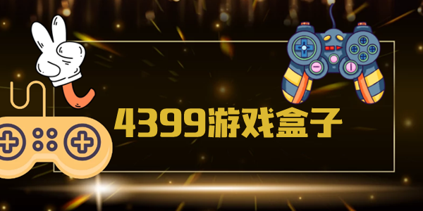 4399游戏盒各版本大全