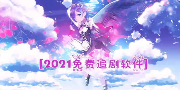 2024免费追剧软件合集