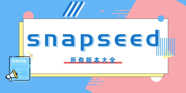 snapseed所有版本大全