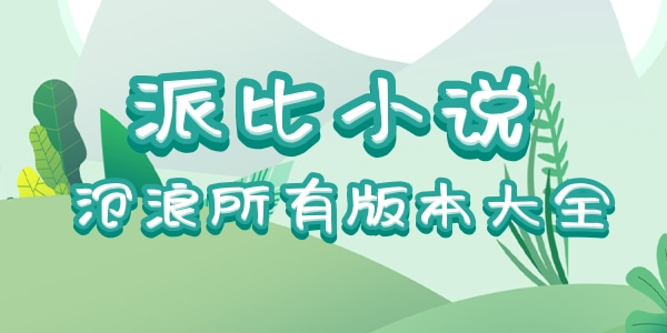 派比小说所有版本大全