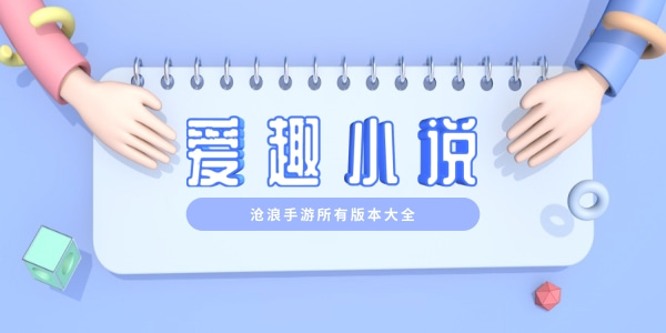 爱趣小说所有版本大全