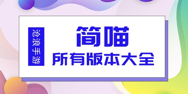简喵所有版本大全