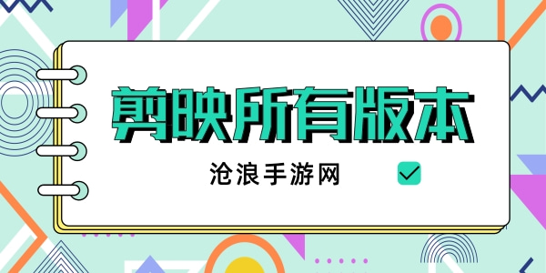 剪映所有版本大全