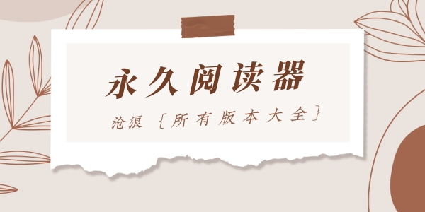 永久阅读器所有版本大全