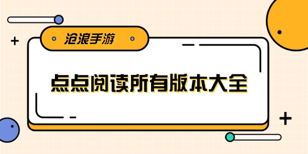点点阅读所有版本大全