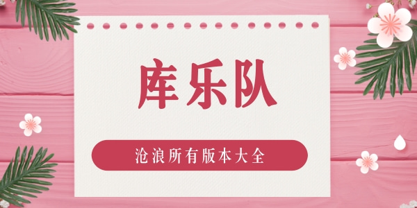 库乐队所有版本大全