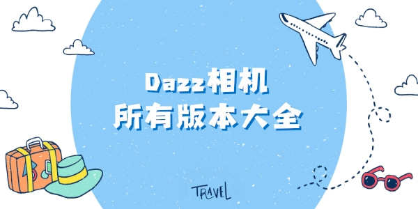 Dazz相机所有版本大全