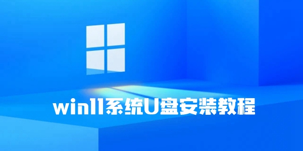 win11系统U盘安装教程