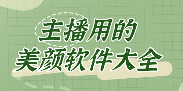 主播用的美颜软件大全