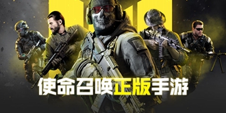 使命召唤手游攻略资料专区