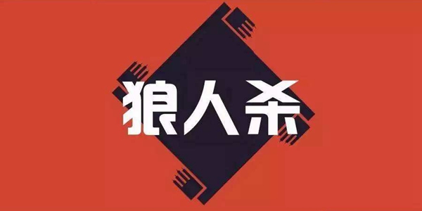 类似狼人杀的游戏大全