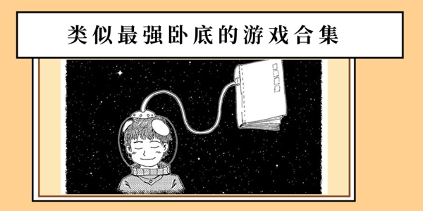 类似最强卧底的游戏合集