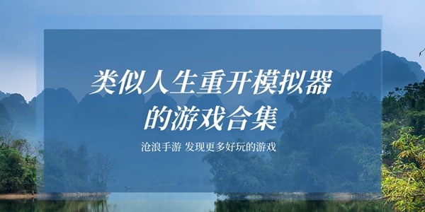 类似人生重开模拟器的游戏合集