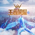 王者荣耀世界内测版