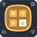 科学计算器APP