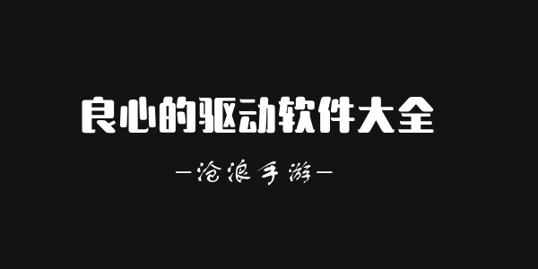 良心的驱动软件大全