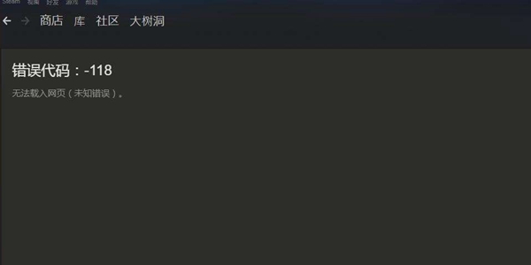 steam错误代码118的解决方法