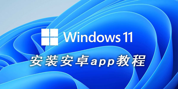 win11安装安卓app教程