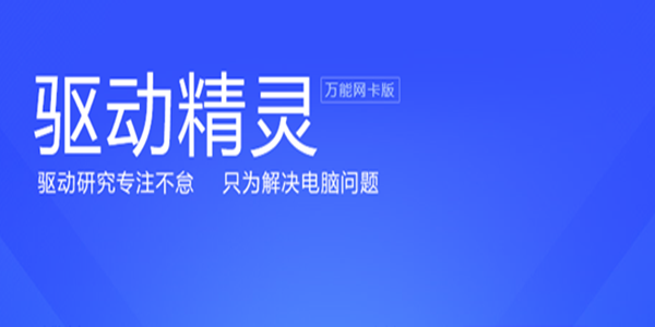 驱动精灵网卡版打不开解决方法介绍