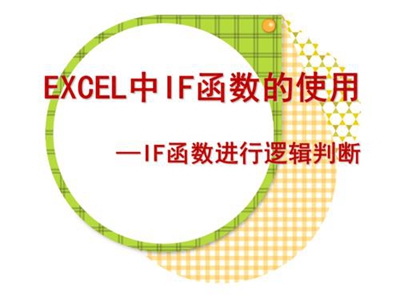 Excel表格中if函数使用方法