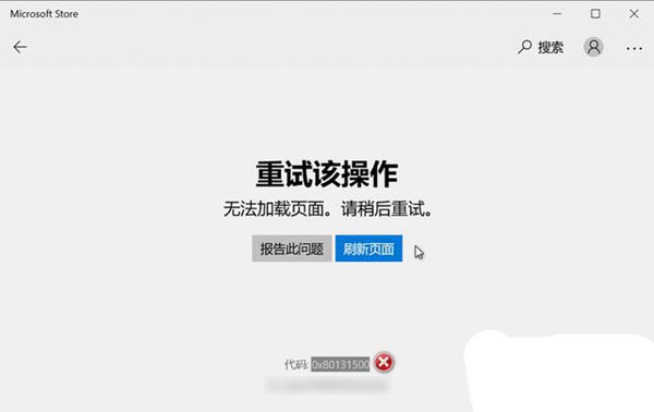 microsoftstore无法加载页面解决方法介绍