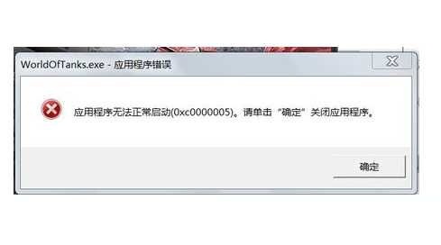 应用程序无法正常启动0xc000005的解决方法