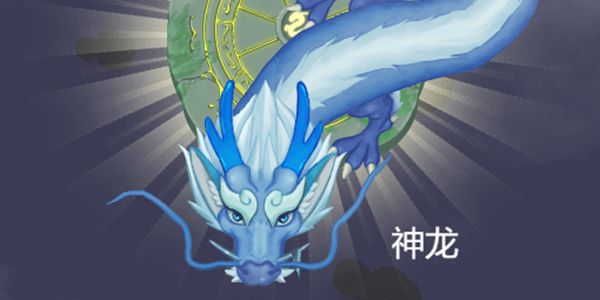 召唤神龙小游戏合集