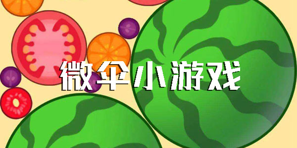 微伞小游戏大全