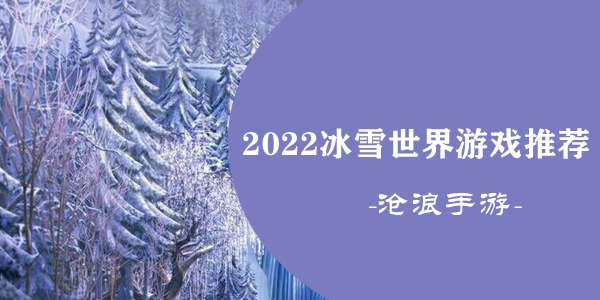 2022冰雪世界游戏推荐