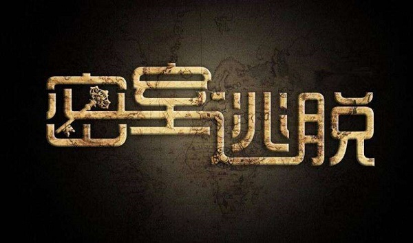 密室逃脱游戏合集