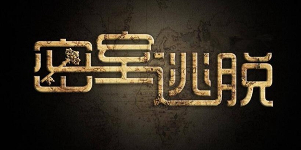 密室逃脱绝境系列全部游戏